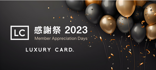 ラグジュアリーカード日本創立7周年記念の特別企画！新企画「LC感謝祭」を提供開始