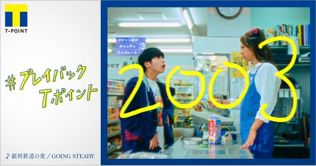 今年20周年を迎えたTポイントの「Tポイント20周年ムービー」を公開