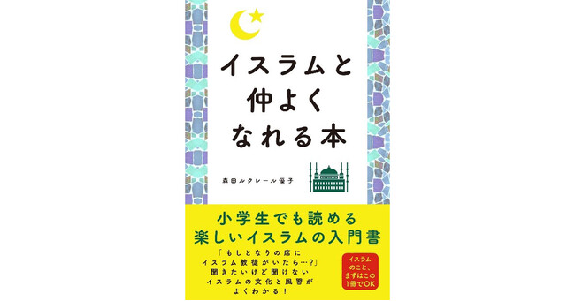緊迫するパレスチナ情勢…本当のイスラム教徒を知るための『イスラムと仲よくなれる本』2023年11月10日発売!