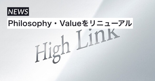 株式会社High Link 新たにPhilosophy・Valueをリニューアル