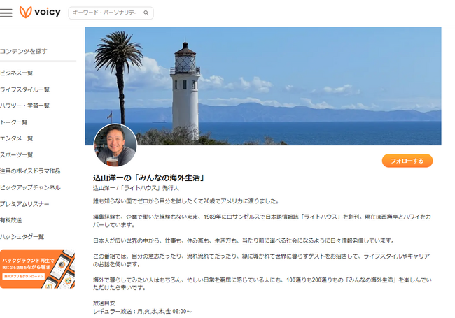 世界に暮らすゲストにライフスタイルやキャリアを聞く「みんなの海外生活」、Voicyで配信中