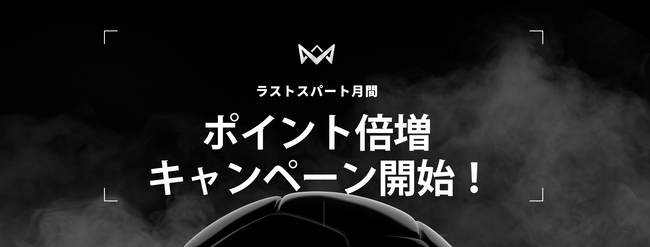 【4v4 U10】2023年度最終章。ポイント倍増キャンペーンを開始！