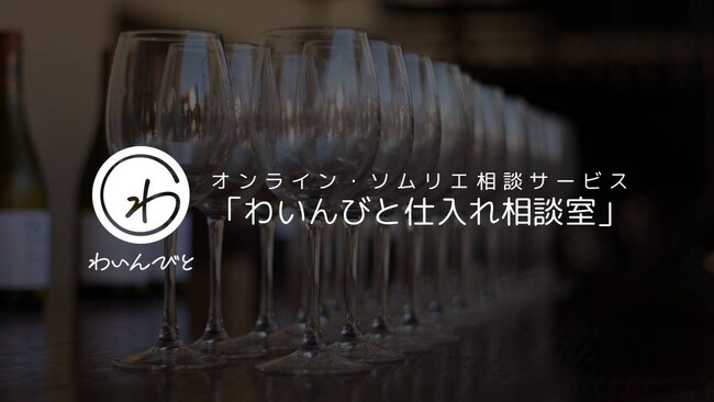 わいんびと、日本国内の料飲店様向けにオンライン・ソムリエ相談サービス「わいんびと仕入れ相談室」を提供開始。