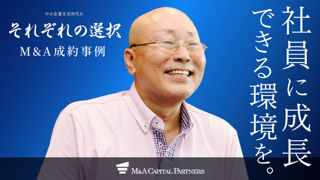 【M&Aご成約】地方の企業に、さらなる発展の可能性を与えてくれたM&A