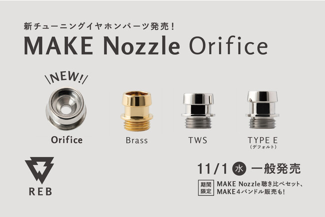 ネジ式音導管「MAKE Nozzle Orifice」一般発売開始！　DIYイヤホン「MAKE4」やREB新製品「GRID01」に付け替えるチューニングパーツで音質にさらに変化を！