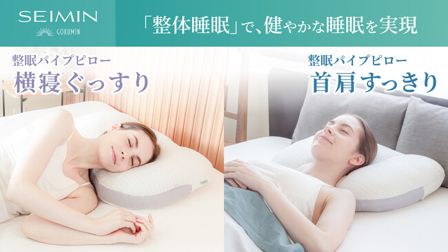 【GOKUMIN】ストレートネックにお悩みの方に！「整眠パイプピロー」が11月1日より発売開始
