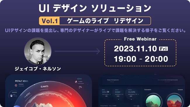 【ゲーム業界】世界的UIデザイナーからあなたが手掛けるゲームについてアドバイスをもらおう！11/10（金）無料セミナー「UIデザイン ソリューション Vol１：ゲームのライブ リデザイン」