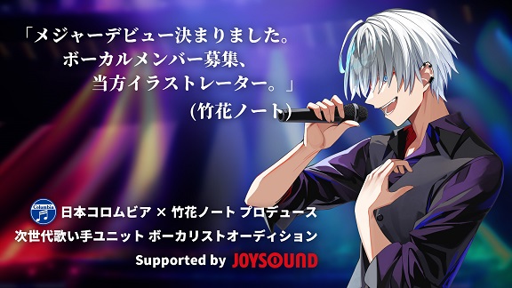 「メジャーデビュー決まりました。ボーカルメンバー募集、当方イラストレーター。」日本コロムビア×竹花ノート 次世代歌い手ユニットボーカリストオーディションSupported by JOYSOUND 開催
