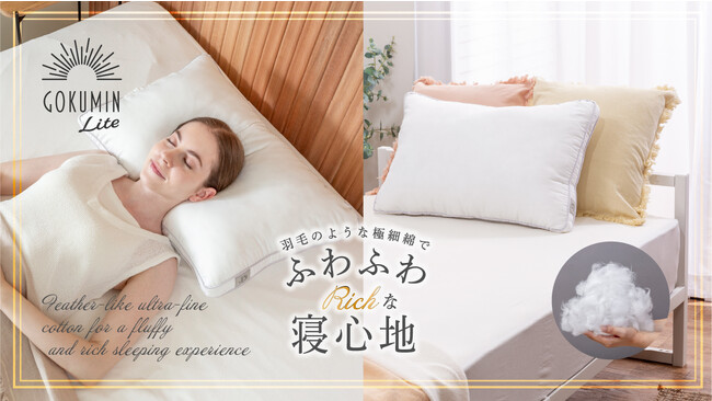 【GOKUMIN】羽毛のような極細毛でふわふわRichな「エアリータッチピロー」が登場。11月1日より販売開始。