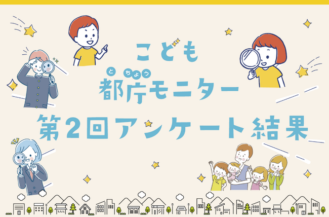 「こども都庁モニター」令和５年度第２回アンケート結果