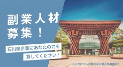 石川県内企業の副業に特化した求人特集サイトがオープン！スキルや経験を活かしたい求職者と人材確保や競争力強化を目指す地域企業とのマッチングを図ります
