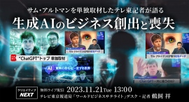 ChatGPTの創始者サム・アルトマンを単独取材したテレ東記者の鵜飼氏が語る！生成AIによってクリエイティブ業界はどう変わるか？無料ライブ配信11月21日開催