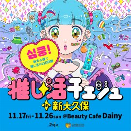 推し活チェジュ☆ in 新大久保 推し活チェジュ☆ in 新大久保