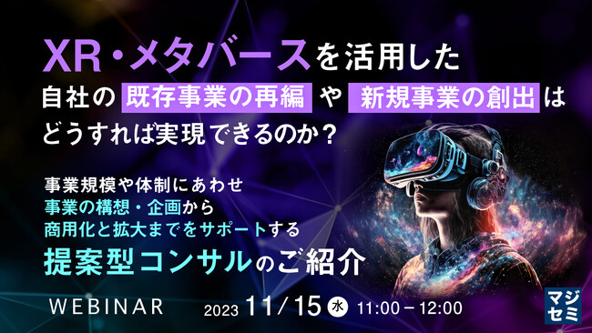 『メタバース、XRの新規事業をどう作るか？』というテーマのウェビナーを開催