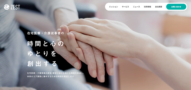 在宅医療・介護業界でのDXを推進する株式会社ゼストがコーポレートサイトを新規公開