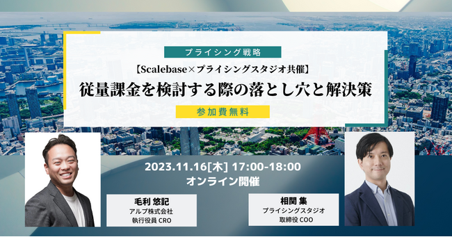 プライシングスタジオ株式会社｜11月16日(木)17時～無料ウェビナー｜【Scalebase×プライシングスタジオ共催】従量課金を検討する際の落とし穴と解決策