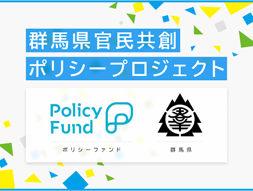 株式会社PoliPoliの寄付基金「Policy Fund」と群馬県が連携　参加団体の募集開始