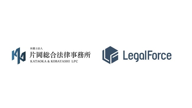 AI 契約審査プラットフォーム「LegalForce」、片岡総合法律事務所と提携開始