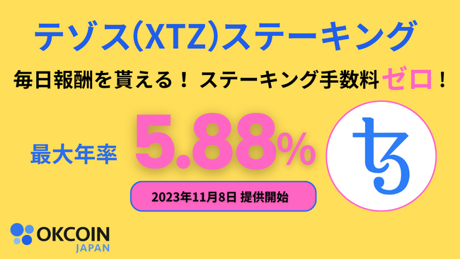 【暗号資産取引所のOKCoinJapan】TZ APAC（テゾスのWeb3エコシステムビルダー）とのパートナーシップ締結及び、『テゾス（XTZ）』ステーキングサービス開始のお知らせ