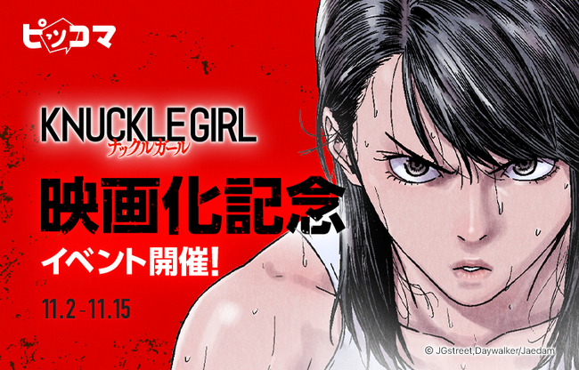 ピッコマ独占配信の人気作「ナックルガール」11/2～Amazonオリジナル映画「ナックルガール」のPrime Video配信開始を記念した特別イベントがスタート！毎日最大13話無料の「￥0＋」など実施
