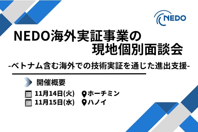 個別面談会│NEDO海外実証事業「ベトナムを含む海外での技術実証を通じた進出支援」
