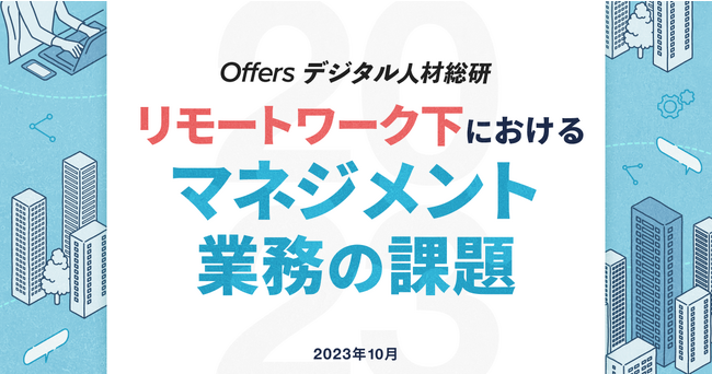 Offersデジタル人材総研「リモートワーク下におけるマネジメント業務の課題」調査を実施