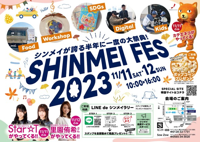 SHINMEI FES 2023 開催！