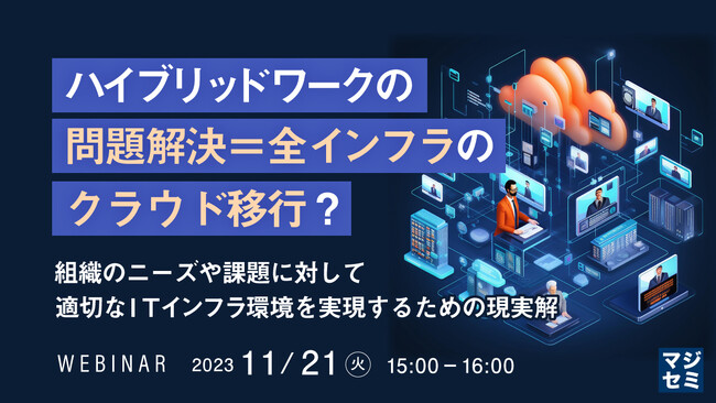 『ネットワークとセキュリティを、全てクラウドへ移行する必要があるのか？』というテーマのウェビナーを開催