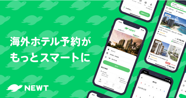 海外旅行予約アプリ『NEWT』、ホテル予約機能大幅アップデート