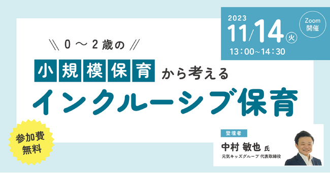 保育関係者向け「0～2歳の小規模保育から考えるインクルーシブ保育セミナー」を無料オンライン開催