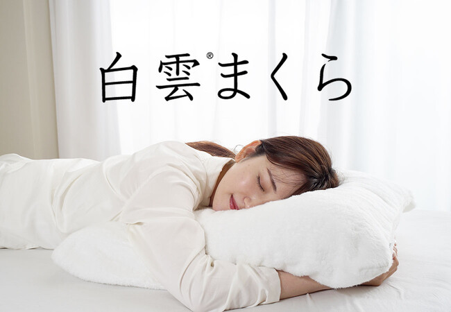 きっと雲を枕にしたら、こんな感じだと思う。人気の今治タオル「白雲（HACOON）」を贅沢に使用した、驚くほどふんわり、やわらかな枕「白雲まくら」11月2日（木）新発売。