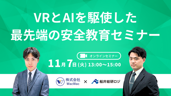 【運送・物流企業向け】「VRとAIを駆使した最新安全教育セミナー（株式会社WacWac様主催）」にて、船井総研ロジの経営コンサルタントが講演します