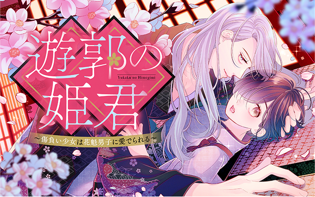 No.1遊女は眉目秀麗な花魁男子!?『遊郭の姫君～傷負い少女は花魁男子に愛でられる～』がマンガアプリPalcyにて連載開始！