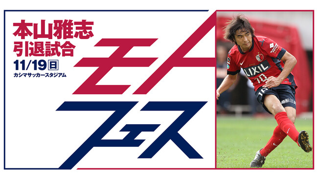 ジーコら鹿島アントラーズのレジェンドたちが集結！本山雅志 引退試合「モトフェス」 Leminoでの独占無料生配信が決定！