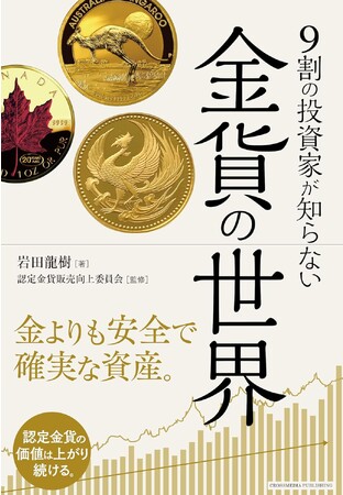 金価格上昇でひそかに注目される「10万円金貨投資」を解説した新刊、『9割の投資家が知らない　金貨の世界』は本日発売。