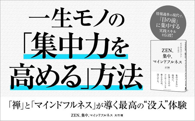医学と哲学の知識をあわせ持ったエキスパートが、一生モノの「集中力を高める方法」を教える『ZEN、集中、マインドフルネス』本日発売！