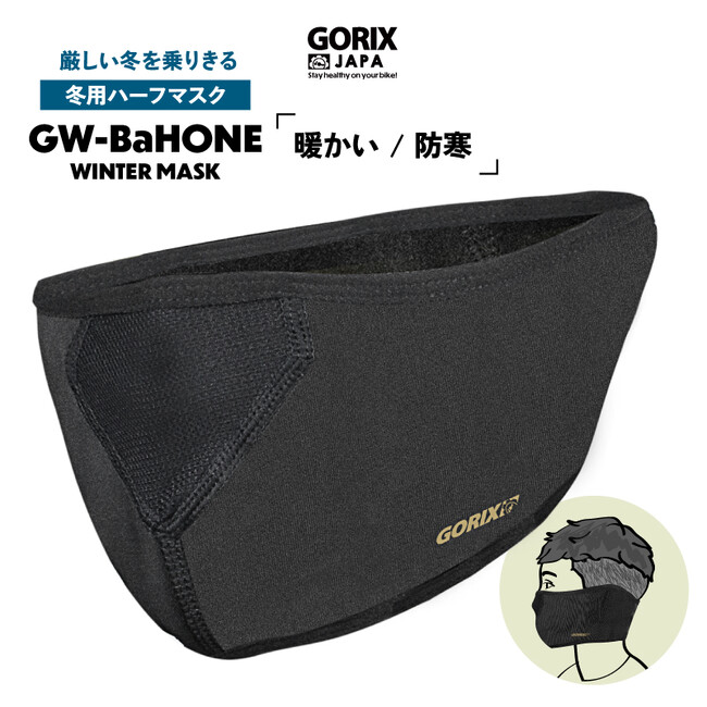 【新商品】【耳に掛けずに、耳まで暖かい!!】自転車パーツブランド「GORIX」から、冬用フェイスカバー(GW-BaHONE) が新発売!!