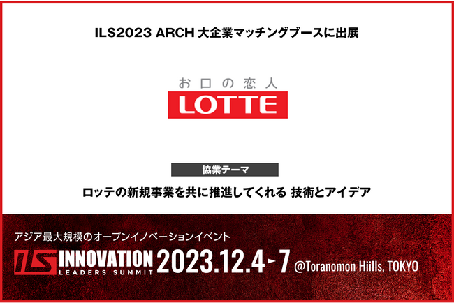 【ロッテ×ILS】ロッテがILS2023に協業マッチングブースを出展　ロッテの新規事業を共に推進してくれる 技術とアイデア