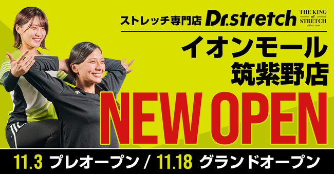 独自技術「コアバランスストレッチ」を提供するストレッチ専門店Dr.stretchが15周年を迎えるイオンモール筑紫野にオープン！