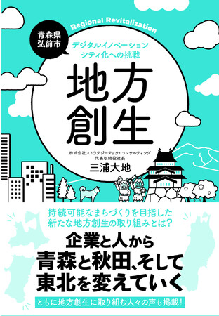 企業・住民・自治体が一丸となった地方創生プロジェクトの軌跡を解説する新刊『地方創生』本日発売