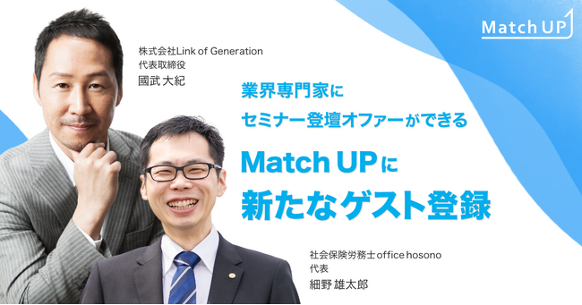 セミナー登壇オファーができる「Match UP」Link of Generation國武大紀氏、社会保険労務士office hosono細野雄太郎氏がゲスト登録