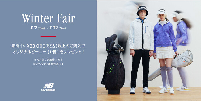 ニューバランス ゴルフ 11月2日（木）～12日（日）の期間 直営店舗、公式オンラインストアにて「Winter Fair」を開催