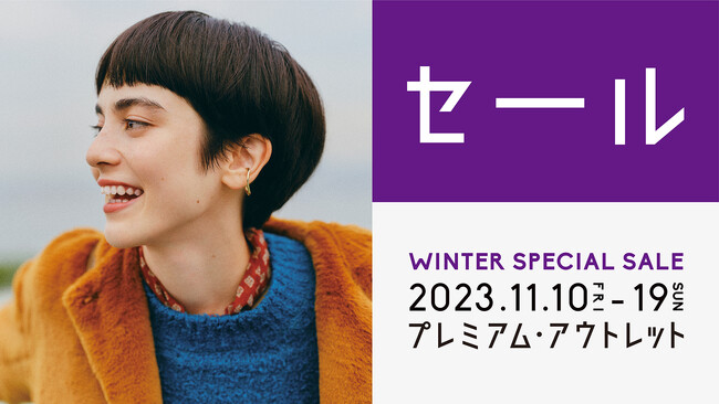 最大80％OFFのセール開催　プレミアム・アウトレット×任天堂「スーパーマリオ」コラボも　『WINTER SPECIAL SALE』