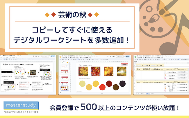 【芸術の秋！】 図工・美術・音楽の授業で使えるデジタルテンプレートを master study に多数追加しました