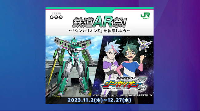 SoVeCのロケーションベースARアプリ「XR CHANNEL」にて、鉄道博物館のイベント「鉄道AR祭！」のAR体験を提供