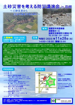 「土砂災害を考える防災講演会in函館」を開催します！