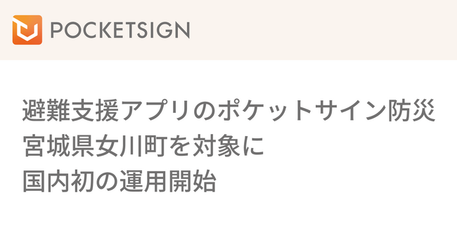 デジタル身分証を活用した避難支援アプリ ポケットサイン防災が宮城県女川町を対象に国内初の運用開始