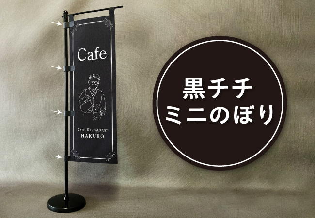 【カフェにおすすめ】黒色にこだわったミニのぼり『黒チチミニのぼり』が10月27日オーダーのぼりドットコムに登場しました。