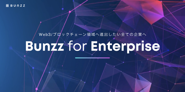 アジア最大級のWeb3開発インフラ「Bunzz」がエンタープライズ向けプランの提供を開始！Web3/ブロックチェーン領域へ参入したい企業のコンサルティングとシステム開発をサポート。