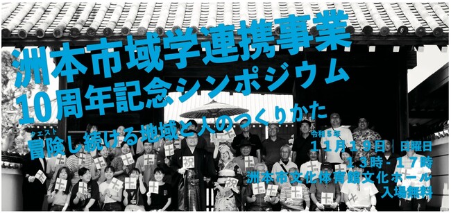 洲本市域学連携事業10周年記念シンポジウム「冒険し続ける地域と人のつくりかた」（兵庫県）